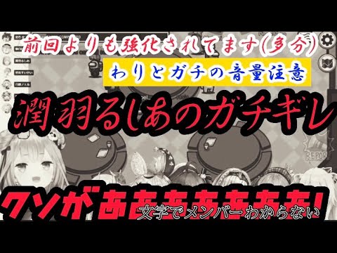 [潤羽るしあ]前回よりも強化されたやるせない思いから生まれた咆哮、いつもより派手に荒れてい