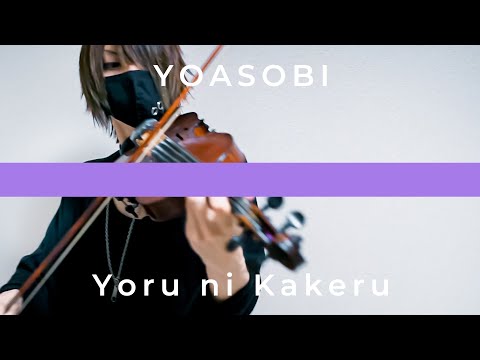 「夜に駆ける / YOASOBI」ヴァイオリンで歌ってみた - YUU/ユウ