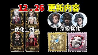 第五人格：三个渠道服停运！三名角色半身照优化！四款时装优化上线！【小砸墨】Identity V