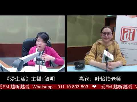 20.2.2019《爱生活》叶怡怡老师 谈 让孩子学习专注，成为更好的自己