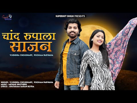 New Rajasthani Song 2023 ।। चाँद रुपाला साजन ।। Vijendra Choudhary, Poonam Parwana ।। #lovesong