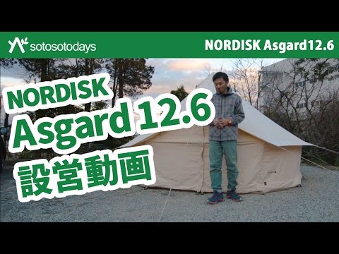 NORDISK Asgard12.6 設営