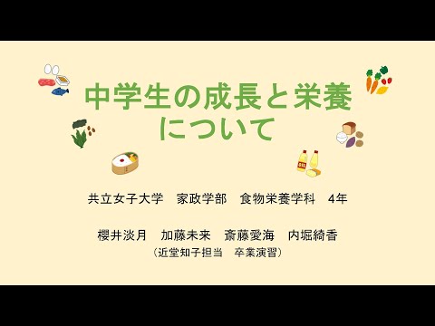 2023年 共立女子大学 家政学部 食物栄養学科　近堂知子教授「卒業演習」家庭科教材動画「中学生の栄養と成長について」