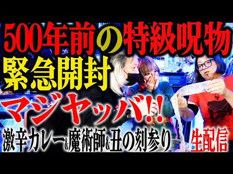 【呪物】生配信中に呪いの封印を解いたらヤバ過ぎた！ 国際的魔術師・黒野忍の魔法解説も