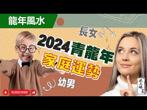 【2024龍年】家中長女／么兒運勢｜東南方與東北方位｜施三昧老師