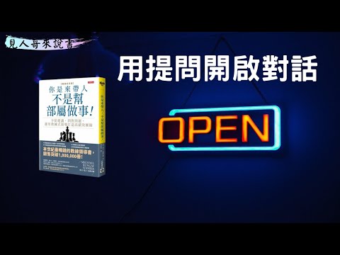 七個問題讓你成為教練｜《你是來帶人，不是幫部屬做事》｜見人哥來說書