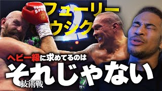 皮肉なことに技術高まるとつまらなくなる...ウシク vs フューリー2