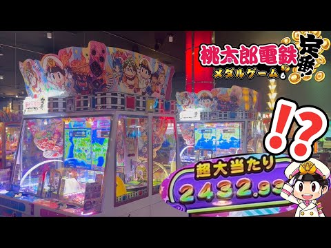 【メダルゲーム】まさかの2台体制www神店舗の桃鉄で高額JPを狙う！！！【桃太郎電鉄 メダルゲームも定番！】