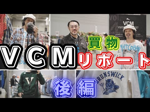 VCMで気になるTシャツとシャツをディグリまくる！【買い物リポート後編】