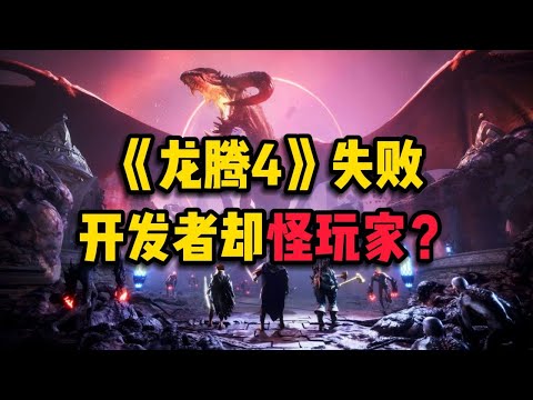 甩鍋給玩家？《龍騰4》開發者怪玩家期待太高