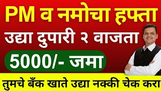 5000 रू उद्या 2 पासून जमा | pm kisan 19th installment date 2024| namo shetkari  #viralvideo#trending