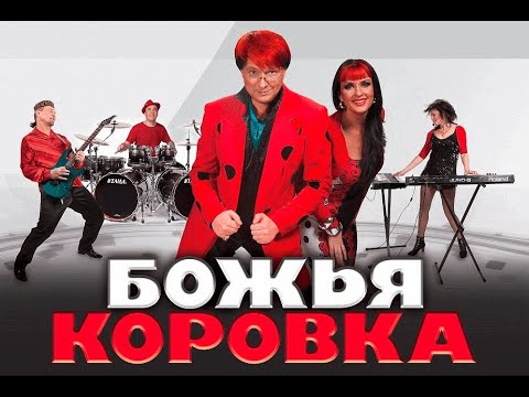 БОЖЬЯ КОРОВКА - ВЛАДИМИР ВОЛЕНКО - //ДЕНЕГ ДАЙ //