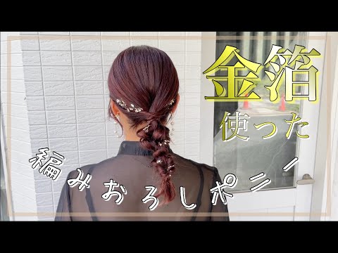 【ヘアアレンジ】金箔使った編みおろし。めちゃ簡単！