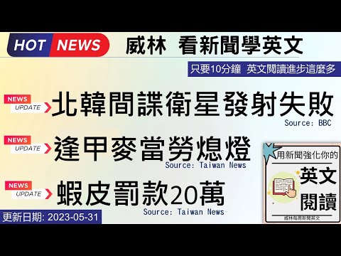 [10分鐘搞定英文閱讀- 看新聞學英文]:  1.  北韓間諜衛星發射失敗 2. 逢甲麥當勞熄燈 3. 蝦皮罰款20萬 來源  2023-05-31 更新  #時事英文 #英文閱讀 #英文單字