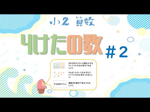 小学校2年生　算数『４けたのかず』#2