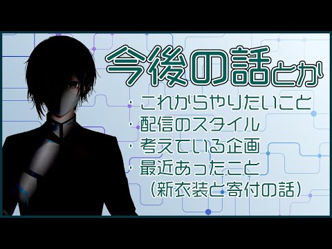 【雑談】これからの話する。【#ライブハック】