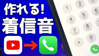 【無料】iPhoneの着信音の作り方！好きな曲にする方法！【ウラ技】