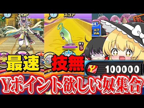 【ぷにぷに】Yポイント欲しい奴は全員これをしろ!! 神泥ステージが来たって本当？【ゆっくり実況/周回オススメステージ/妖怪ウォッチ】