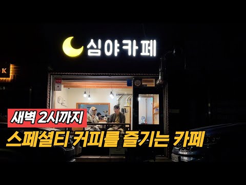 야밤에 커피 한잔하고 싶다면 이 카페는 꼭 들리세요 (feat : 이벤트 감사인사)