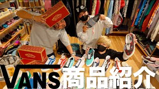 【スニーカー】夏の鉄板シューズ、VANS特集！