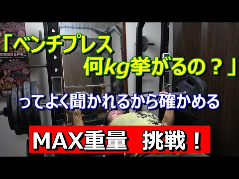 【ベンチプレス】MAX重量に挑戦　2024年10月7日（月）