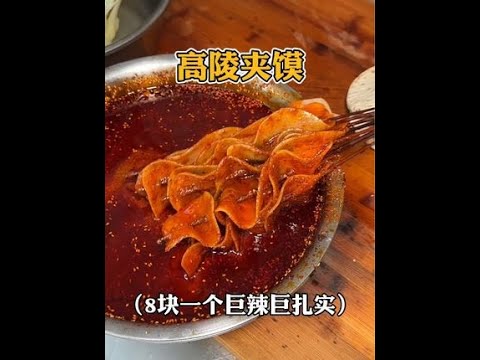 西安街头浸满辣椒的土豆片夹馍，满满当当香迷糊啦。