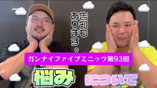 ⚠️告知あり⚠️【悩みについて】🖐️5分間トークなどしてみた【第93回】🖐️