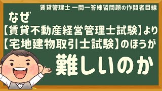 なぜ「賃貸不動産経営管理士試験」より「宅地建物取引士試験」のほうが難しいのか「賃貸管理士一問一答練習問題、作問者目線」