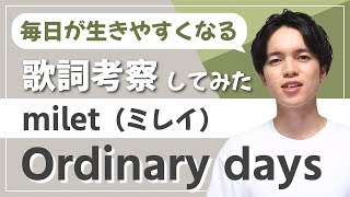 【注目】milet - Ordinary days【歌詞考察・意味】/ 毎日が生きやすくなる方法が隠れてました・ハコヅメ主題歌