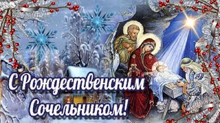 С Рождественским Сочельником!  Счастливого Рождества!