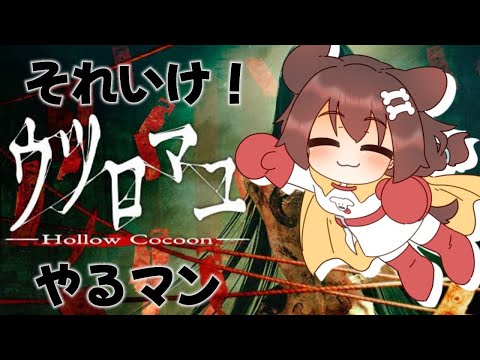 【クリアまで】ウツロマユ【戌神ころね/ホロライブ】