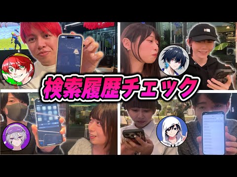 フォトナ実況者の集まりでスマホの検索履歴を抜き打ちチェックしてみたら…ｗｗ【フォートナイト/Fortnite】