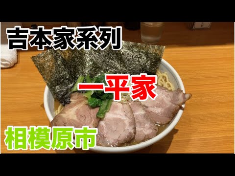 一平家にてちゃーしゅーめんを食す‼️