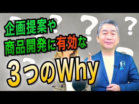 提案力を高める！3つのWhy