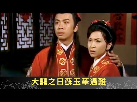 大囍之日蘇玉華遇難 鬼差到郭政鴻府上要人 - 聊齋(貳) 鬼母痴兒 ep11 郭政鴻 蘇玉華 陳浩民 在線重溫