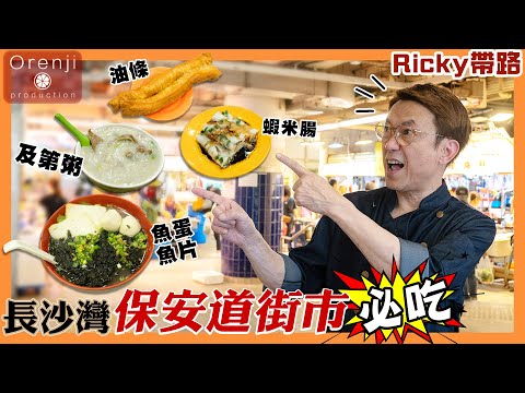 Ricky帶路 保安道街市必吃 至愛潮州爽滑魚蛋 古早風味即炸油器 足料綿稠及第粥 Ricky’s favourite food in Po On Road wet market