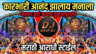 Karbhari Anand Jhala manala | Marathi Dj Song ( Repeat Mod + Aradhi Style ) Dj Ravi RJ Official