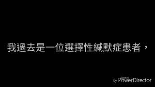 選擇性緘默症患者親身經驗分享(全中文發音+全中文字幕)