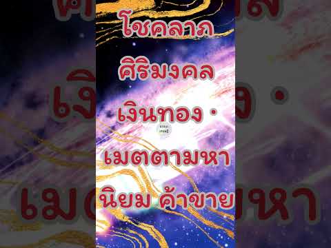 คาถา💰 เมื่อสวดต่อเนื่องเป็นประจําจะช่วยเสริมในเรื่องโชคลาภ เงินทอง หมดปัญหาหนี้สิน เก็บเงินอยู่ 🙏