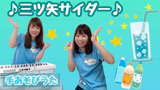 【手あそび】三ツ矢サイダー     幼稚園・保育園・実習でもオススメ！