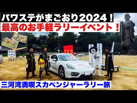 パワステがまごおり2024！最高のお手軽ラリーイベント！ポルシェ981ケイマンで三河湾満喫スカベンジャーラリー旅