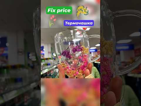 Термочашка 🌷Фикс прайс