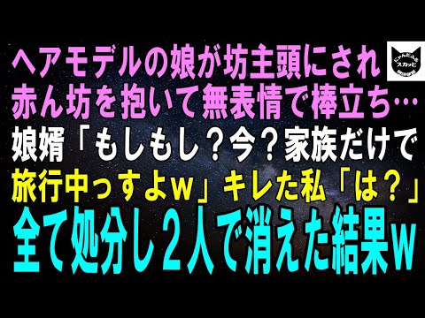 【スカッとする話】帰宅するとヘアモデルの娘が坊主頭になり赤ん坊を抱いて無表情で棒立ちしていた…私「今どこ！？」娘婿「家族だけ旅行中すよｗ」キレた私が全て処分し娘と２人で消えた結果ｗ【修羅場】