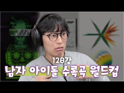 어떻게 뽑으라는 겁니까.. | 남돌 이상형월드컵 128강