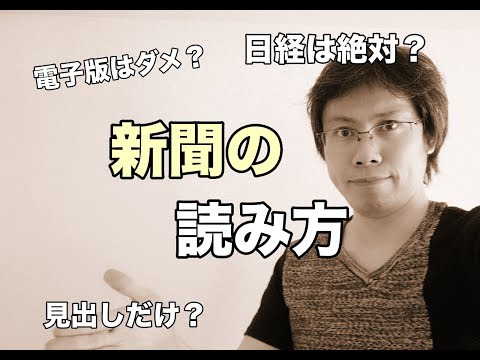 新聞の正しい読み方とは？【本当に必要なのは知識ではなく思考】