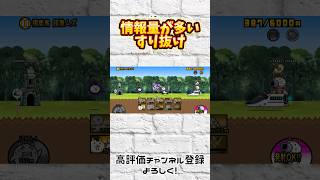 情報量が多いすり抜け #にゃんこ大戦争 #にゃんこゲームス #battlecats #ゲーム #games #shorts #すり抜け #モエチャッカファイア