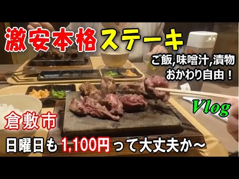 【倉敷グルメ】替肉も可能な激安ステーキが半端なく凄かった～