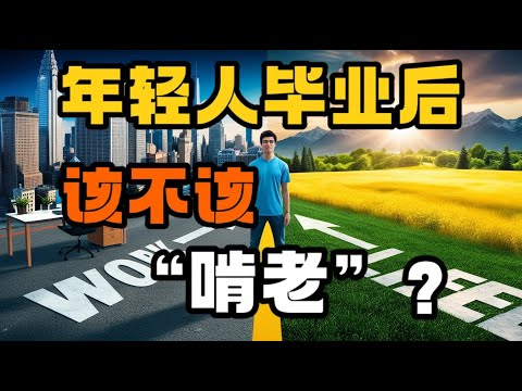 年轻人毕业后，该不该“啃老”？生活不只是工作！