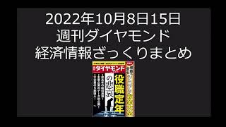 週刊東洋経済ダイヤモンド　2022年10月8日15日　経済情報ざっくりまとめ