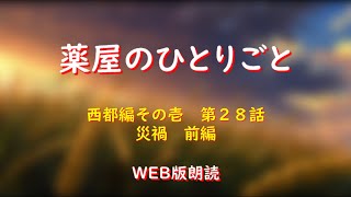 薬屋のひとりごと　WEB版朗読　西都編その壱　第２８話「災禍　前編」※小説家になろう